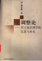 调整论 对主流法理学的反思与补充