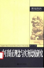 中日矫正理念与实务比较研究