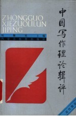 中国写作理论辑评 近代部分