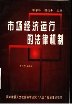 市场经济运行的法律机制