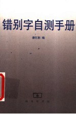 错别字自测手册