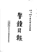 警钟日报 第4册 第2版