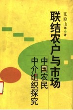 联结农户与市场 中国农民中介组织探究