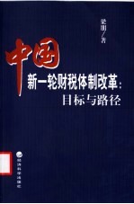 中国新一轮财税体制改革:目标与路径