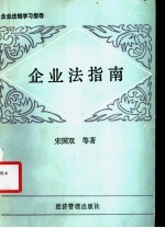 企业法指南