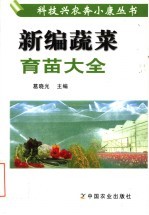 新编蔬菜育苗大全