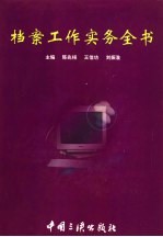档案工作实务全书 下