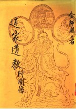道家道教 附图像