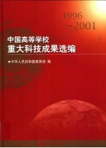 中国高等学校重大科技成果选编 1996-2001