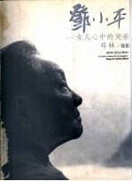 邓小平 女儿心中的父亲