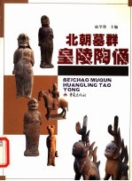 北朝墓群皇陵陶俑