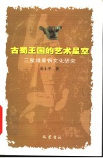 古蜀王国的艺术星空  三星堆青铜文化研究