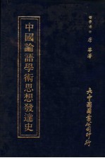 中国论语学术思想发达史