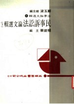 民事诉讼法论文选辑 下