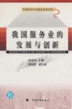 我国服务业的发展与创新