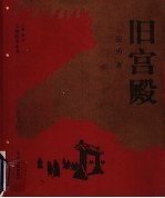 旧宫殿