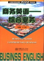 商务英语-综合业务