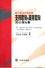 动力取向心理治疗:支持取向与洞见取向的心理治疗