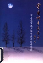 常在明月追思中 著名教育家刘佛年先生纪念文集