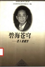 碧海苍穹 哲人萧〓焘