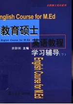 教育硕士英语教程学习辅导 下