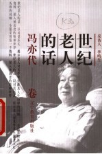 世纪老人的话：冯亦代卷