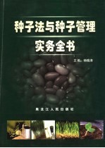 种子法与种子管理实务全书 第2卷