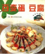 百变蛋 豆腐