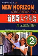 新视野大学英语单元跟踪测评 2