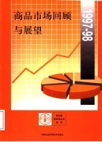 商品市场回顾与展望 1997-98