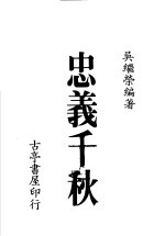 忠义千秋