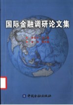 国际金融调研论文集