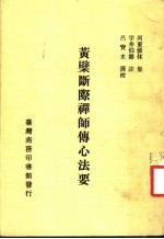 黄檗断际禅师传心法要 第1册 第3版