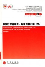中国行政程序法:起草资料汇编 下