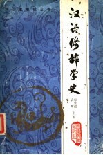 汉语修辞学史