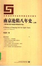 南京沦陷八年史 1937年12月13日-1945年8月15日