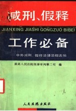 减刑、假释工作必备 中外减刑、假释法律法规选编