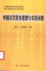中国古代民本思想与农民问题 中国农民战争史研究会第十次学术讨论会论文选