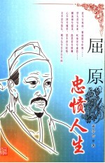 屈原:忠愤人生 修订版