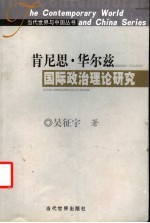 肯尼思·华尔兹国际政治理论研究 思想渊源、逻辑构架、理论批判