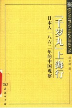 “千岁丸”上海行 日本人1862年的中国观察