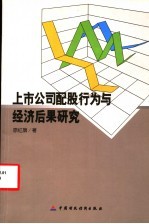 上市公司配股行为与经济后果研究