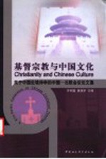 基督宗教与中国文化 关于中国处境神学的中国－北欧会议论文集 2003年8月13-17日，拉普兰，芬兰