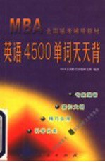 MBA全国联考辅导教材 英语4500单词天天背