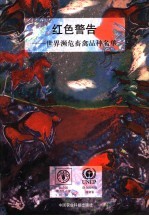 红色警告 世界濒危畜禽品种名单