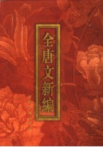 全唐文新编 第5部 第2册