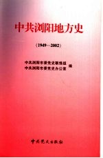 中共浏阳地方史 1949-2002