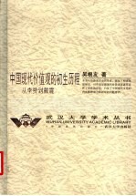 中国现代价值观的初生历程 从李贽到戴震