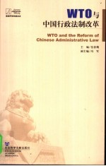 WTO与中国行政法制改革