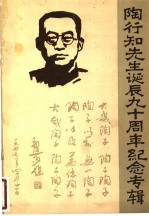 陶行知先生诞辰九十周年纪念专辑 1891-1981